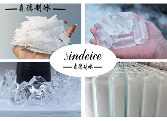 片冰、管冰、方冰、塊冰4種類型冰